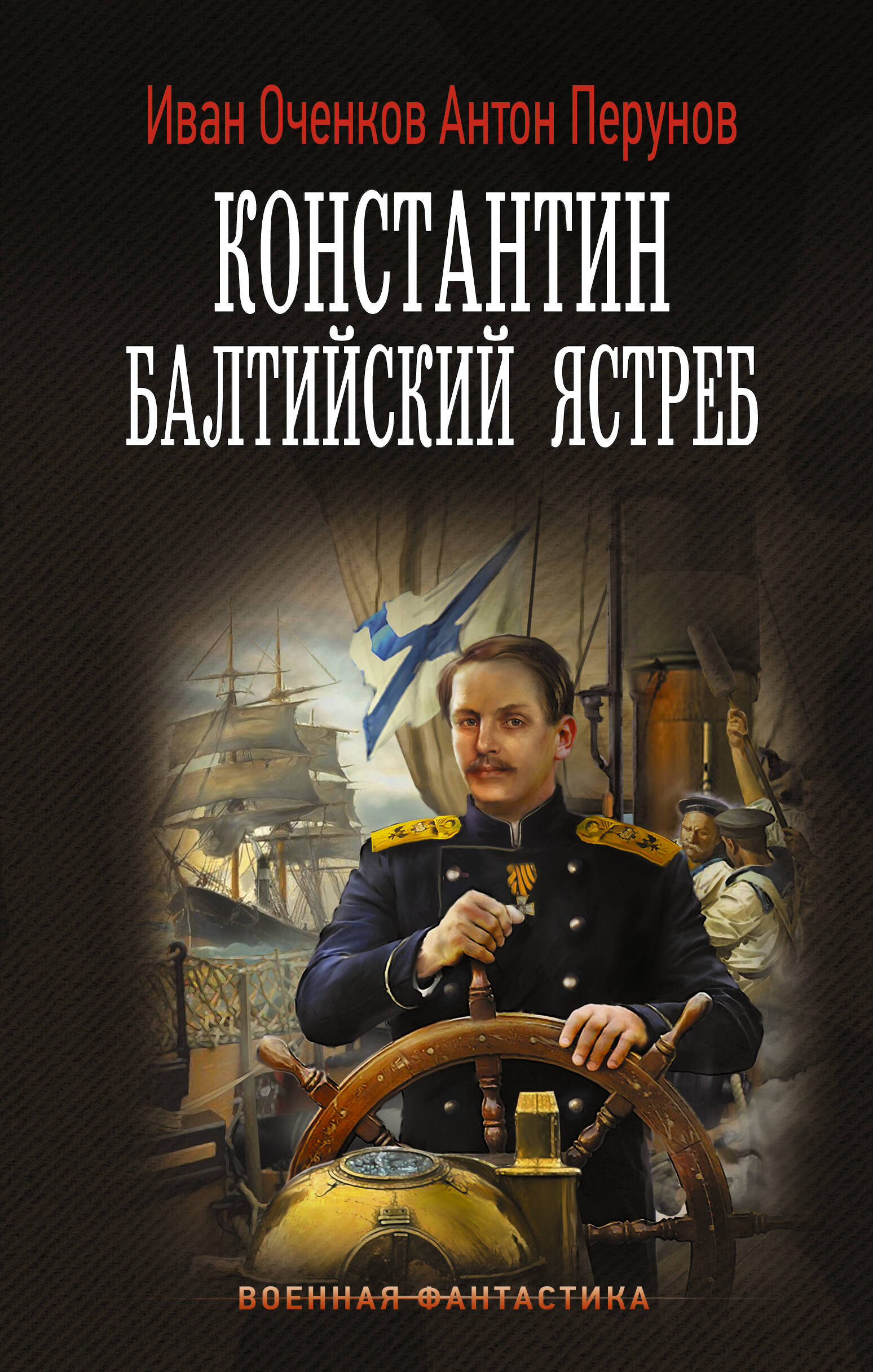 

Балтийский ястреб, Военная фантастика