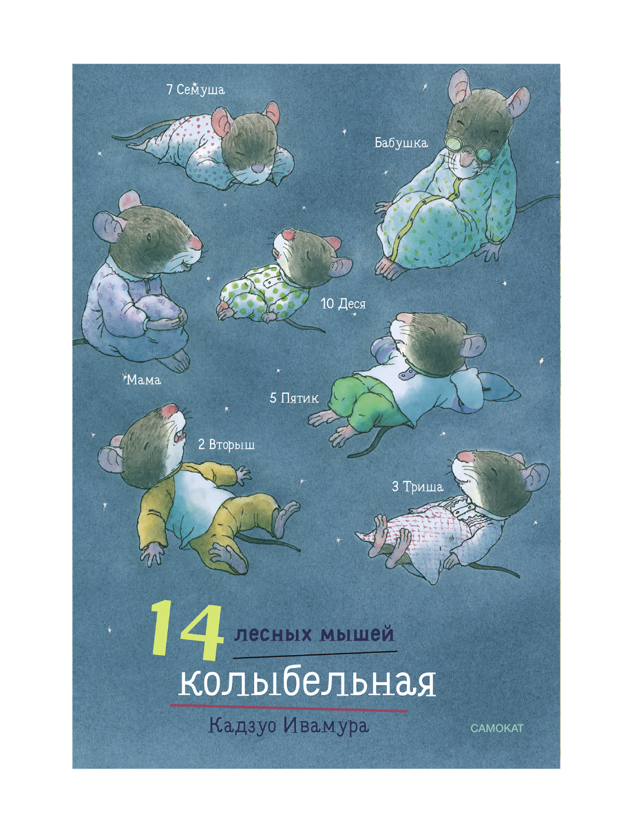 

14 лесных мышей (мини). Колыбельная
