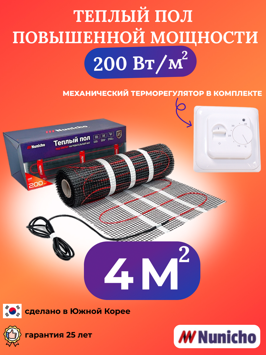 Теплый пол Nunicho 4 м2 200 Вт/м2 с механическим белым терморегулятором домой возврата нет