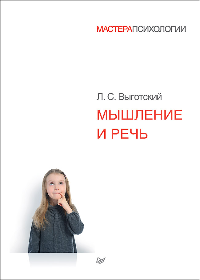

Мышление и Речь