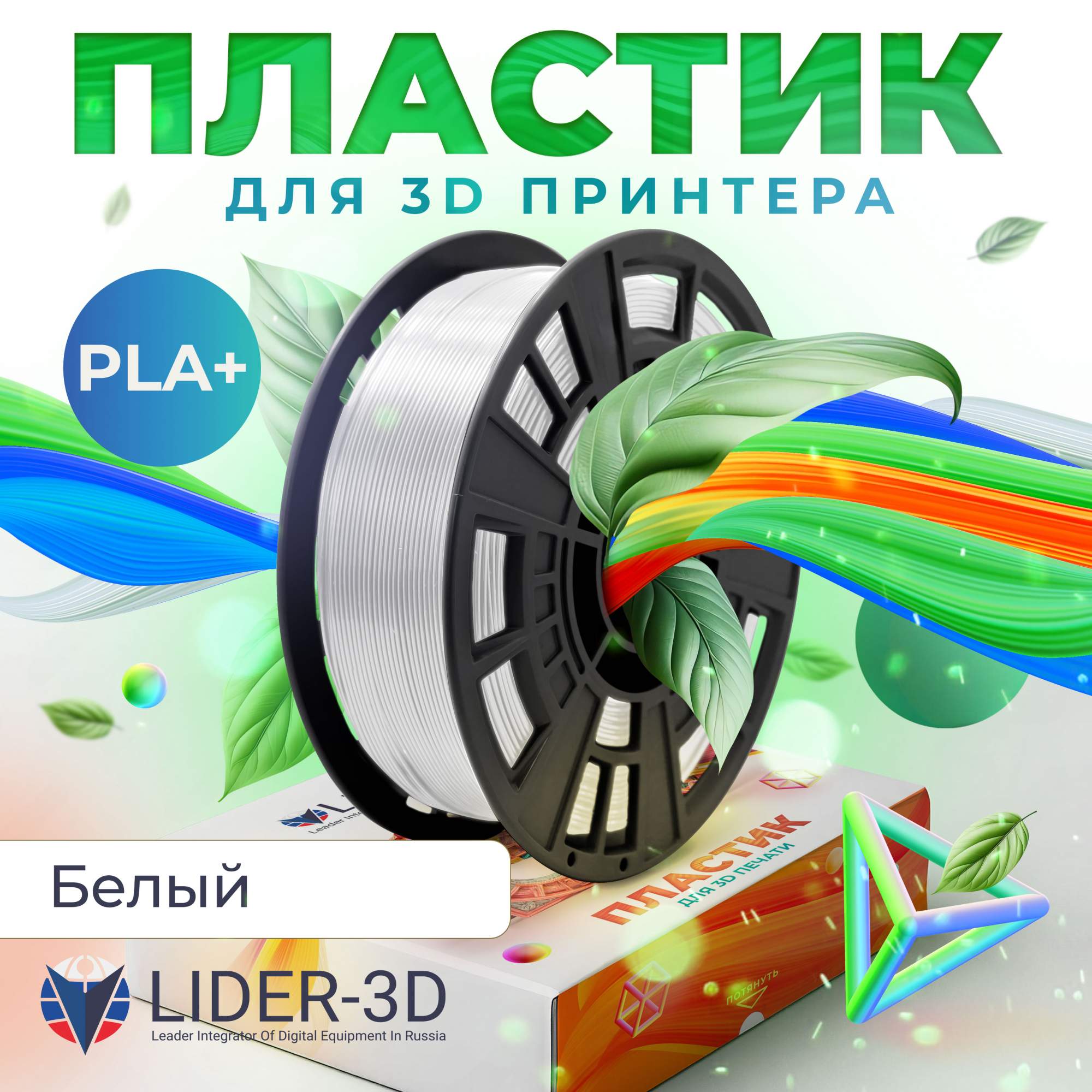 

Пластик PLA+ для 3D-принтера Lider-3D PLA+ белый (140757-02), PLA+