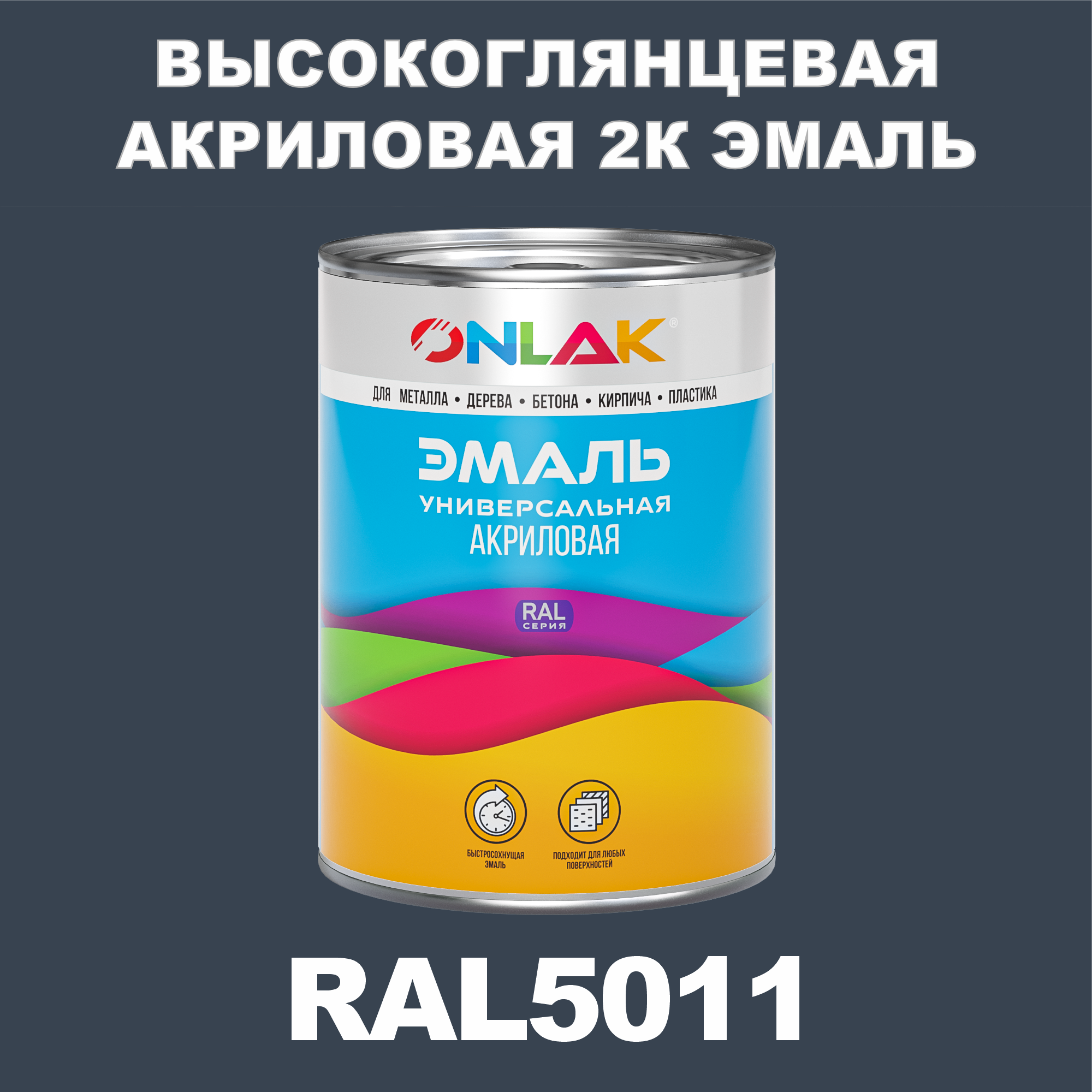 фото Эмаль onlak 2к ral5011 высокоглянцевая по металлу, ржавчине, дереву, бетону