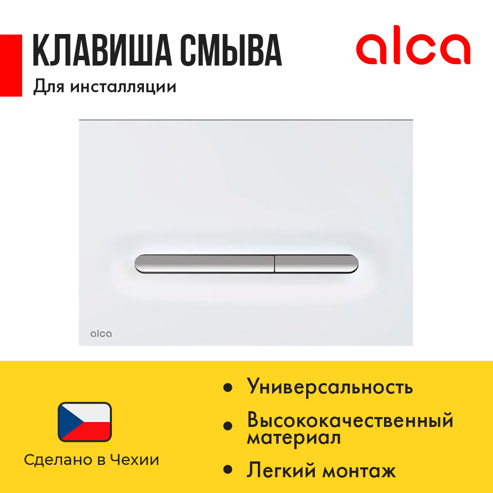 

Смывная клавиша AlcaPlast Linka, M1876-1, двойной смыв, цвет: белый матовый хром, пластик, Белый;хром, M1876-1