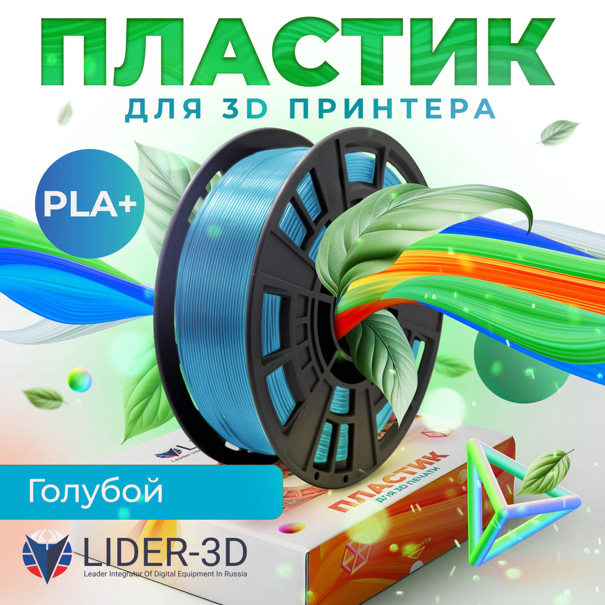 

Пластик PLA+ для 3D-принтера Lider-3D PLA+ голубой (140757-03), PLA+