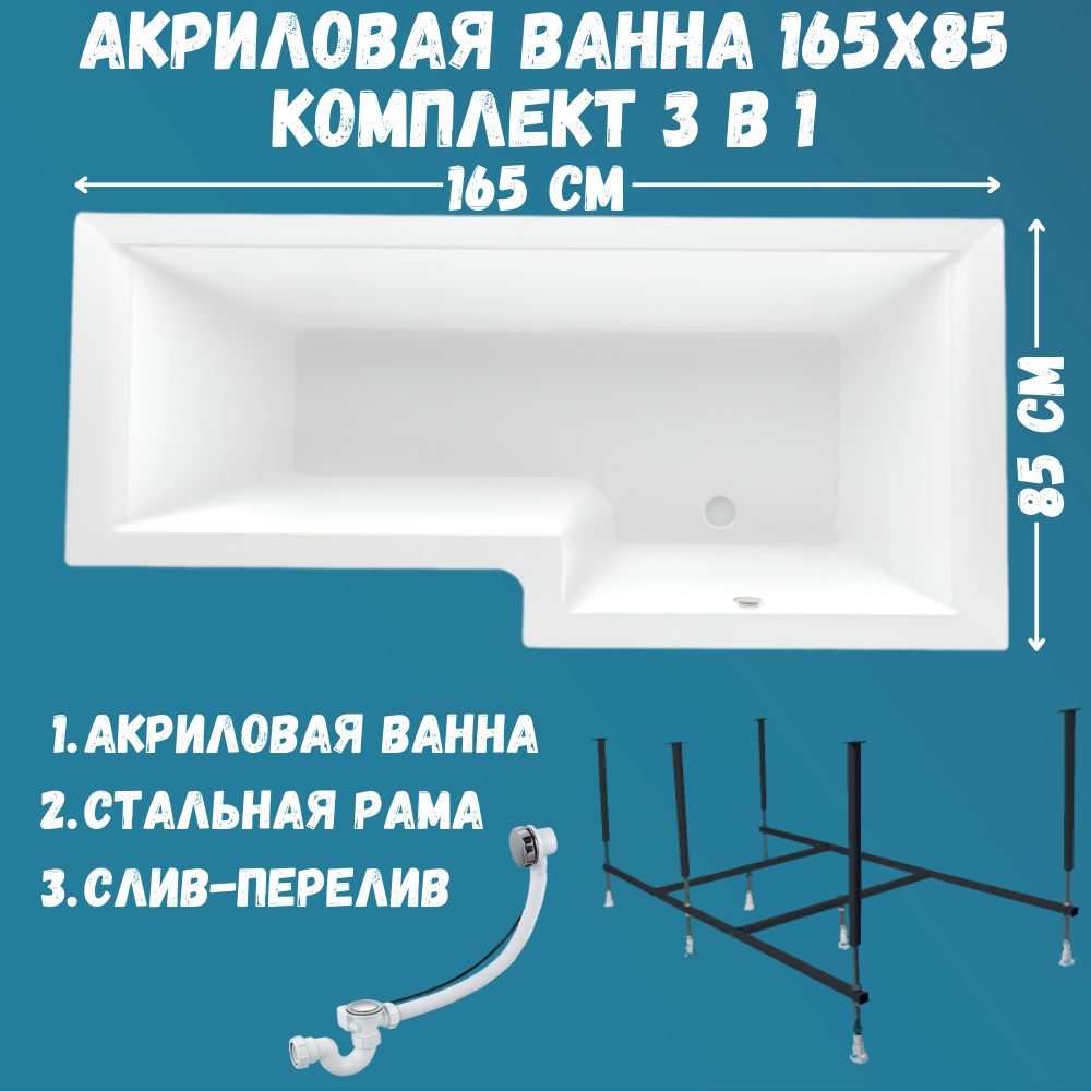 Ванна акриловая Marka One LINEA 165х85 набор 3в1: ванна, каркас, слив 01лин16585пкс2+