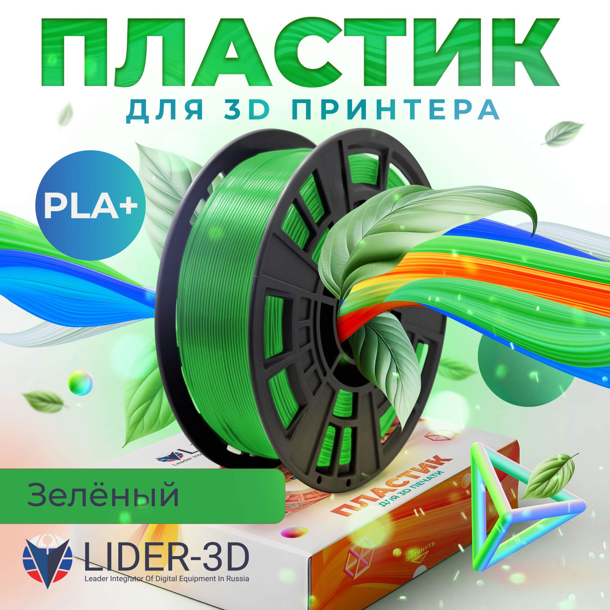 

Пластик PLA+ для 3D-принтера Lider-3D PLA+ зеленый (140757-05), PLA+
