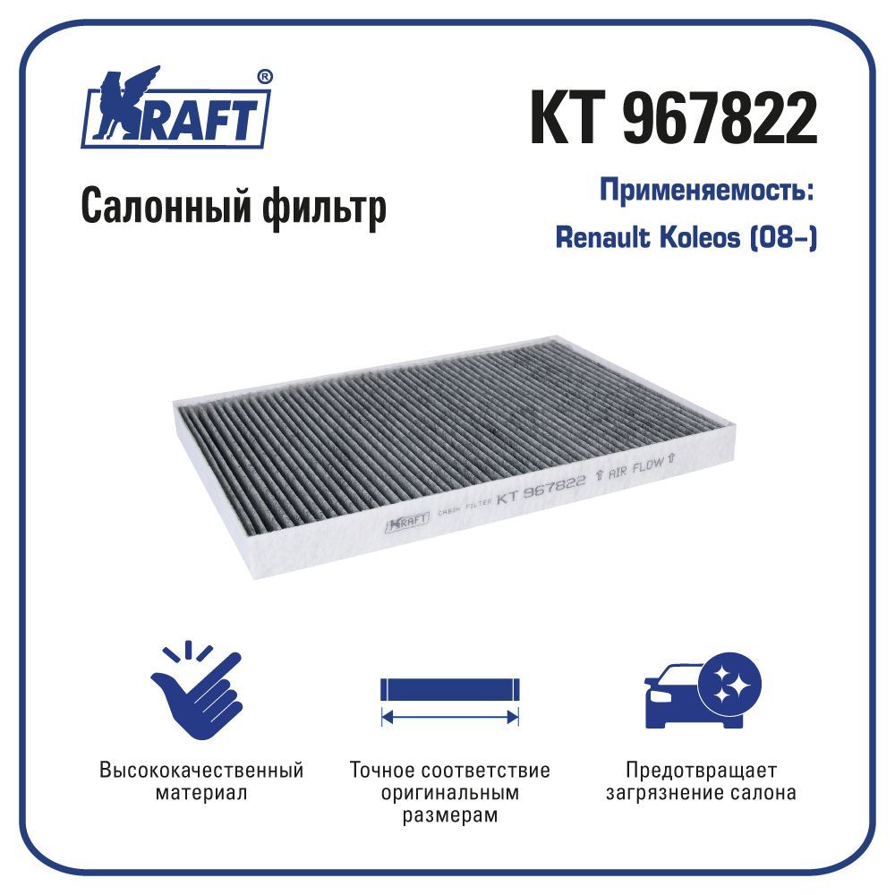 

Фильтр салонный (угольный) для а/м Renault Koleos (08-) KRAFT KT 967822