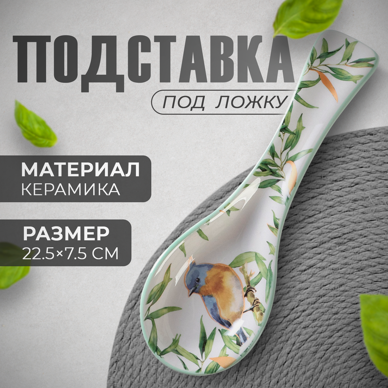 

Подставка под ложку Доляна «Флора и Фауна», 22,3x7,5x2,5 см, Посуда сервировочная "Флора и Фауна"