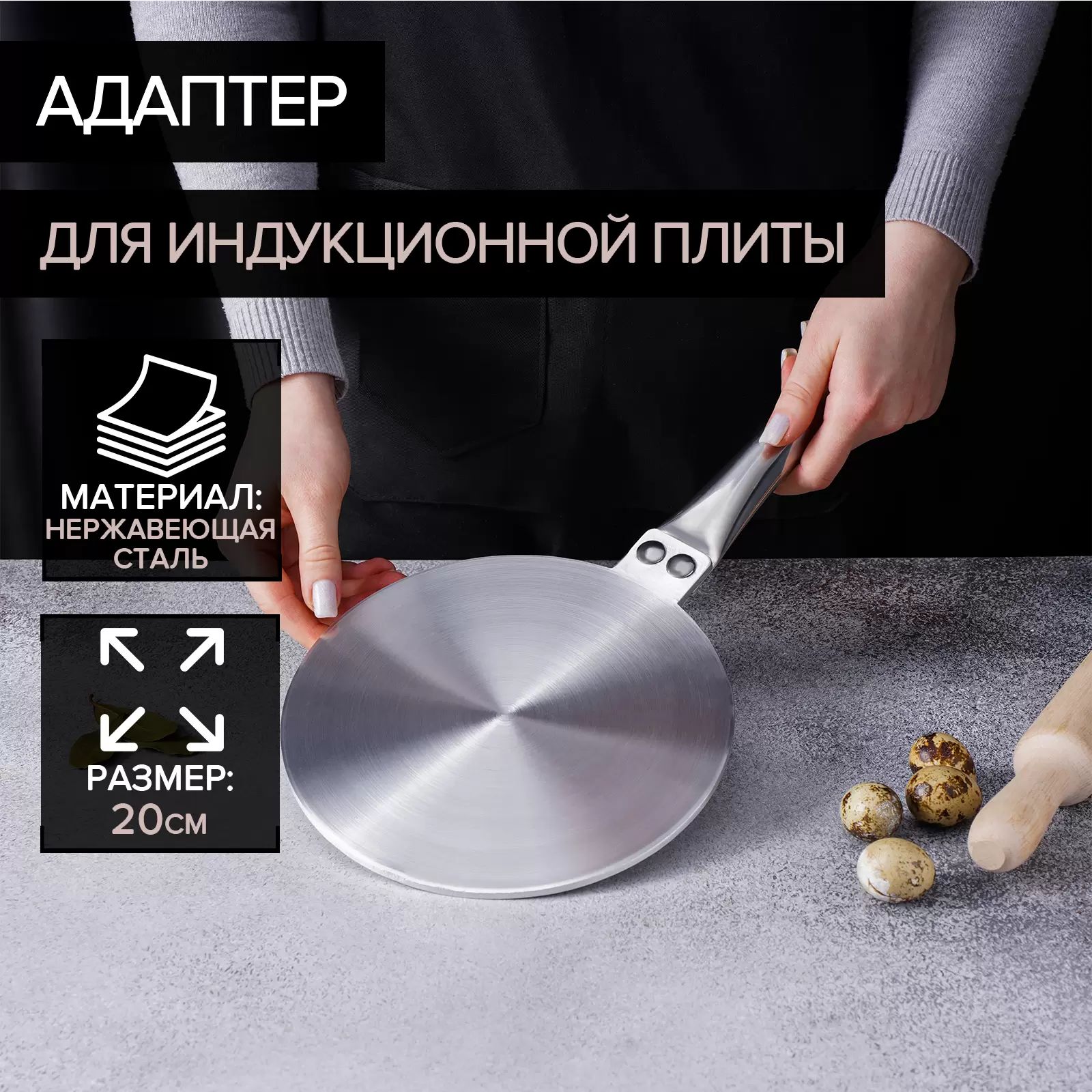 

Адаптер для индукционной плиты, d=20 см, Серебристый
