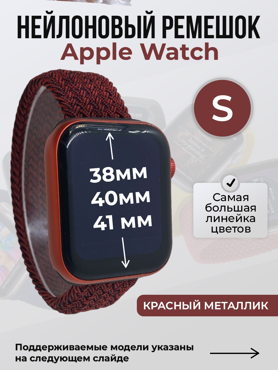 Ремешок для Apple Watch 1-9 / SE (38/40/41 мм), красный металлик, S