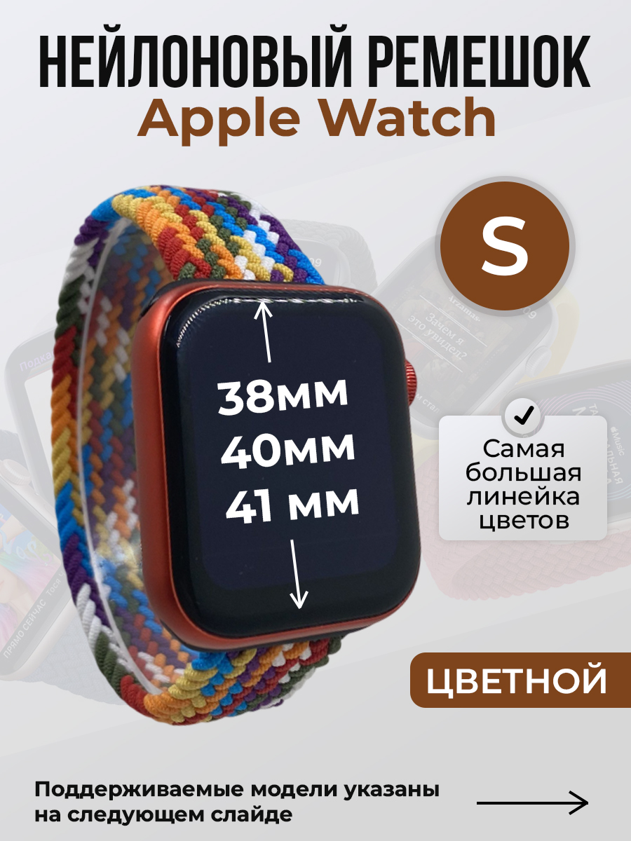 Ремешок для Apple Watch 1-9 / SE (38/40/41 мм), цветной, S