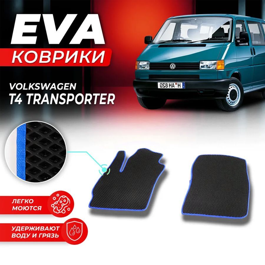 

Комплект ковриков DreamCar Technology Volkswagen T4 Transporter черный синий