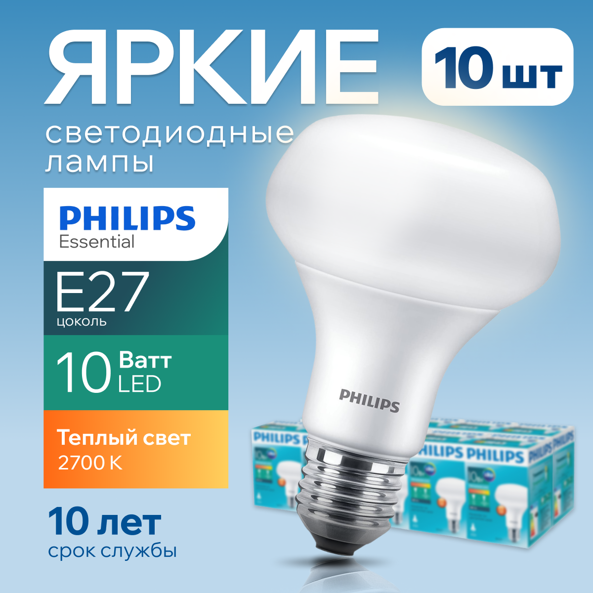 

Светодиодная лампочка Philips гриб 10Вт Е27, 2700К R80 ESS LED 880Лм 10шт, LED