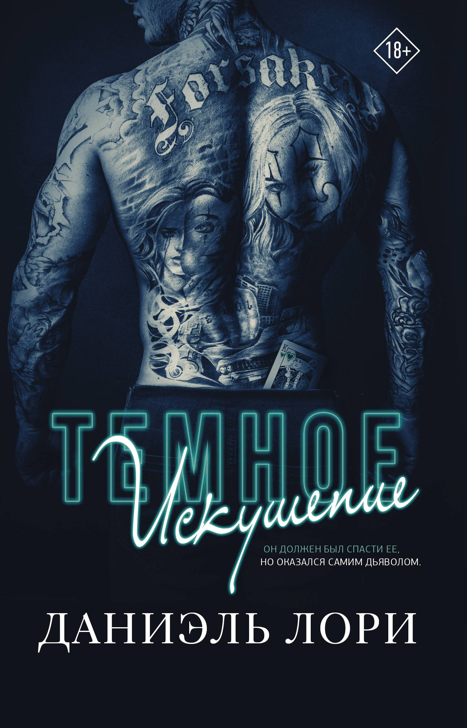 

Темное искушение