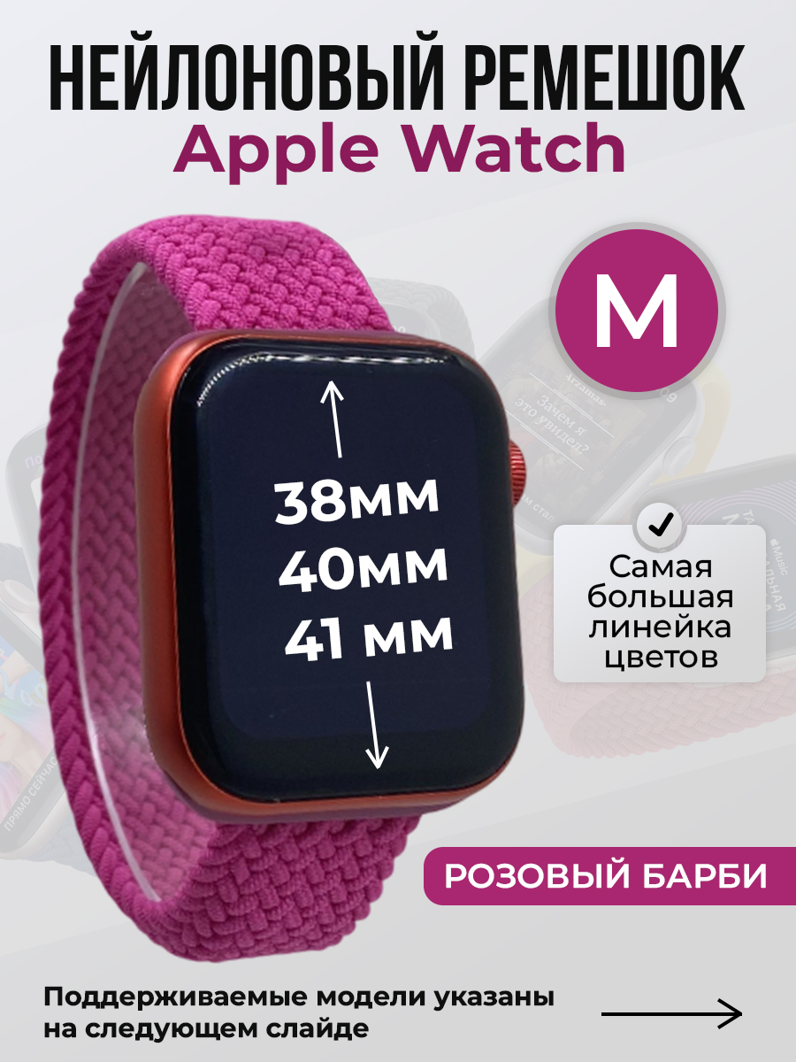 

Ремешок для Apple Watch 1-9 / ME (38/40/41 мм), розовый барби, M, Нейлоновый ремешок для Apple Watch 1-9 / SE (38/40/41 мм), без застежки, размер M