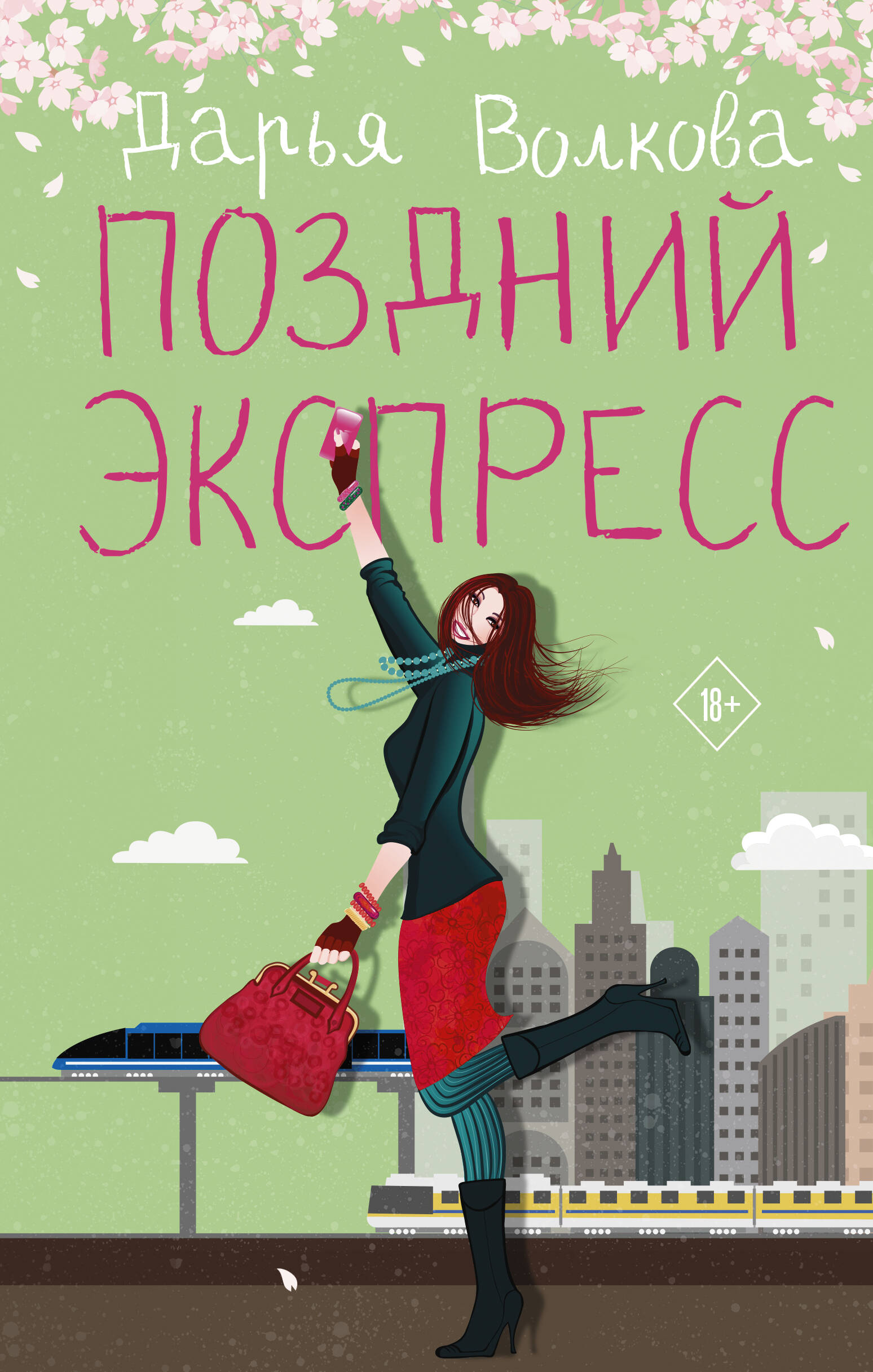 

Поздний экспресс