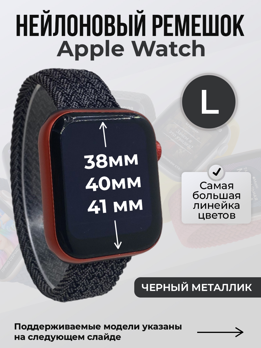 Ремешок для Apple Watch 1-9 / LE (38/40/41 мм), черный металлик, L