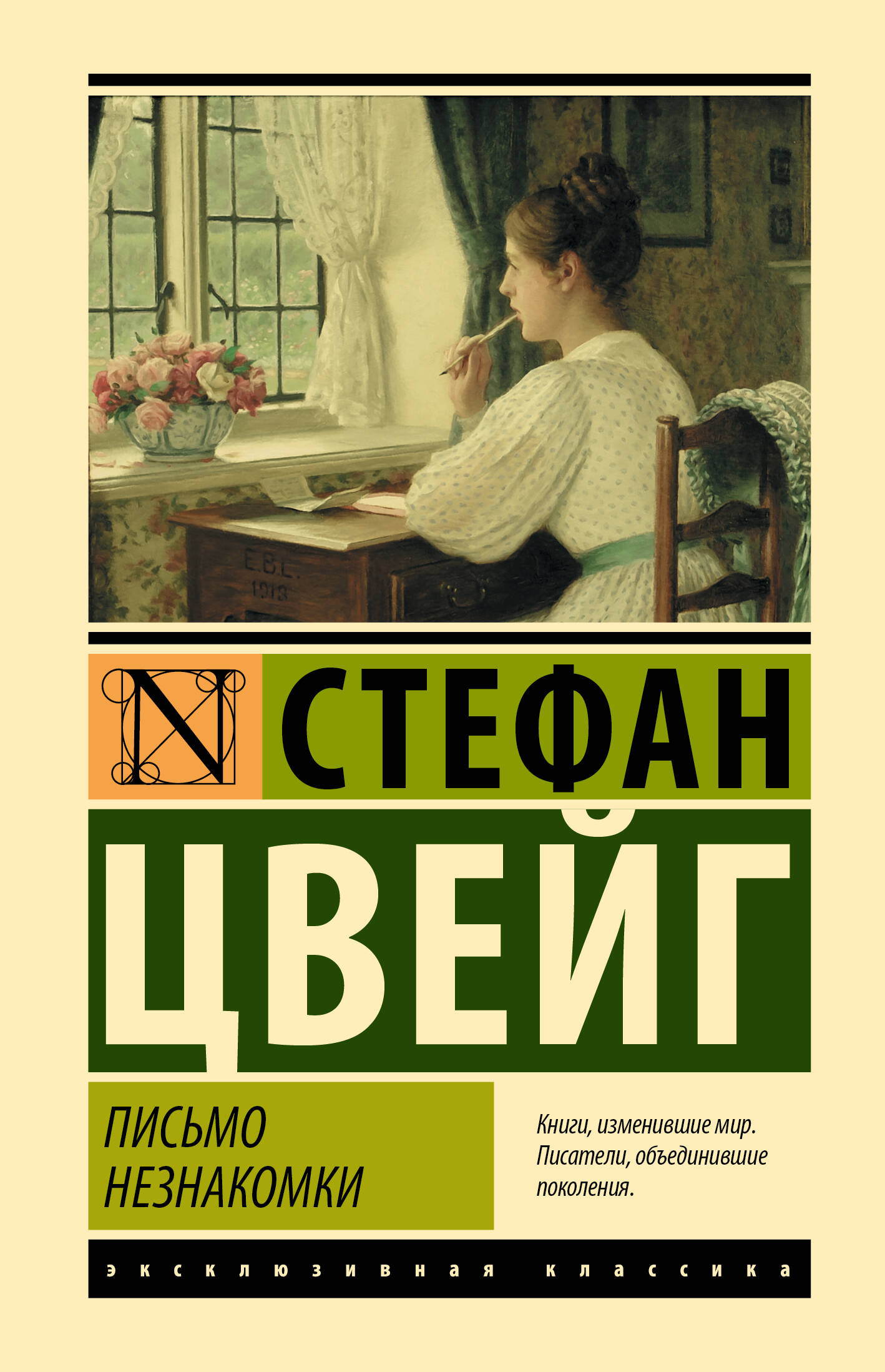 

Письмо незнакомки