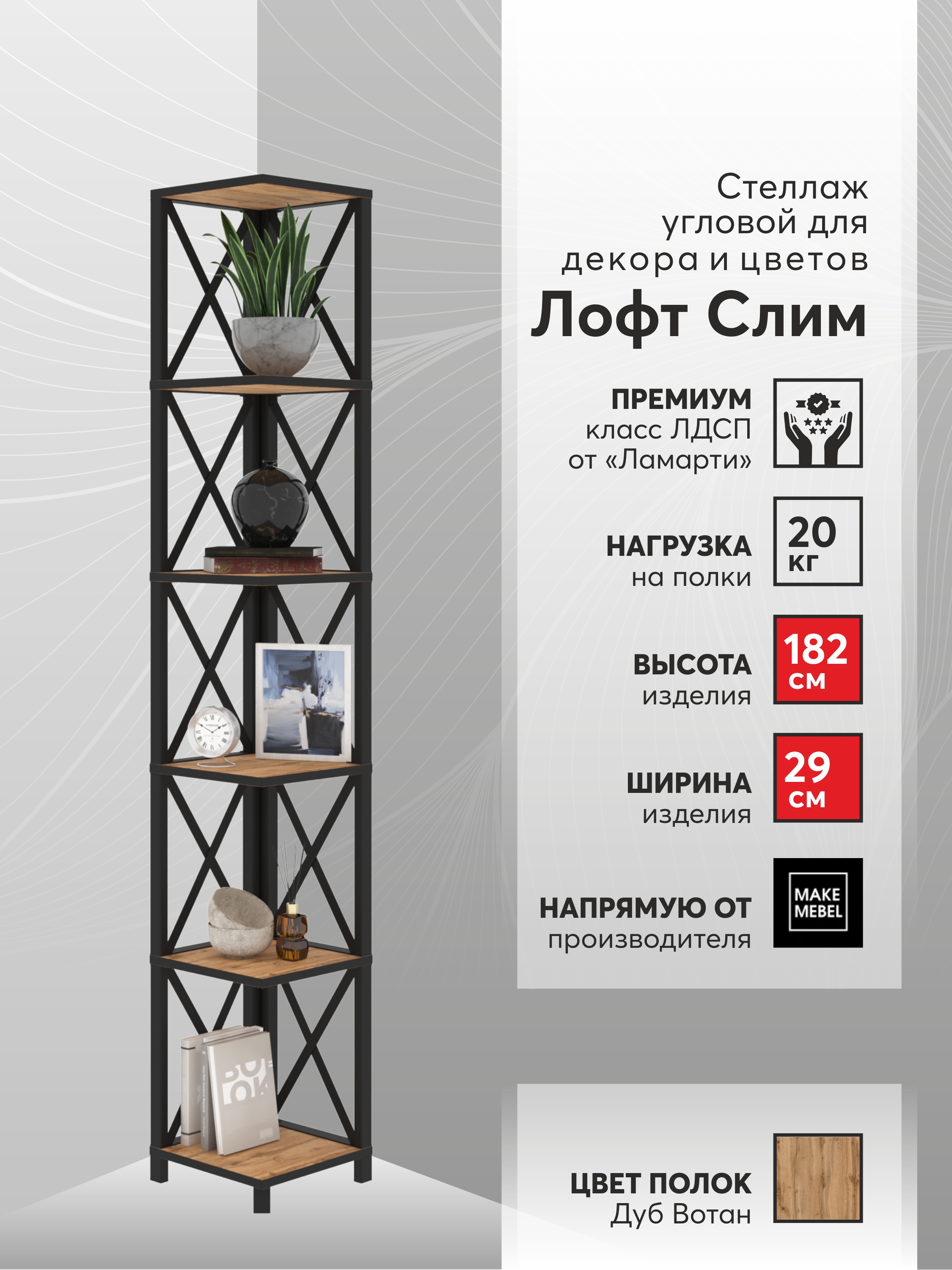 

Стеллаж угловой Make Mebel Лофт Слим-6, 182 см Дуб Вотан, Коричневый, Лофт Слим