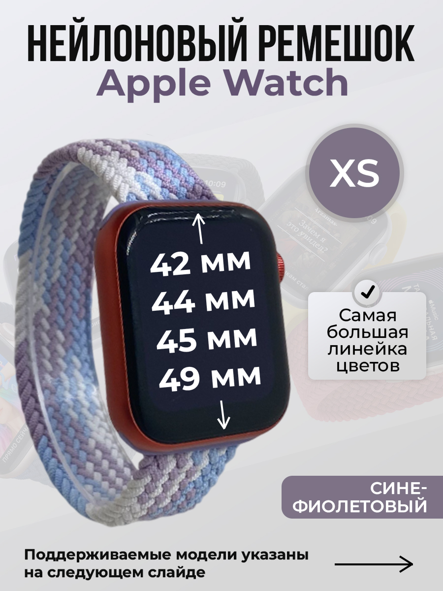 Ремешок для Apple Watch 1-9 / SE / ULTRA (42/44/45/49 мм), сине-фиолетовый, XS