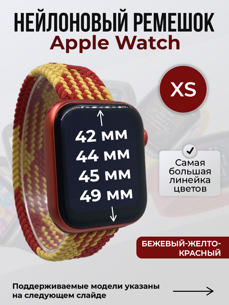 Ремешок для Apple Watch 1-9 / SE / ULTRA (42/44/45/49 мм), бежевый-желто-красный, XS