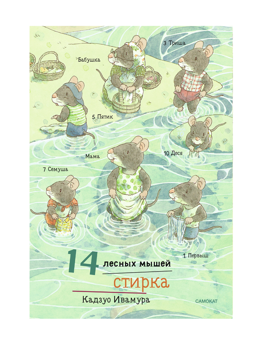 

14 лесных мышей (мини). Стирка