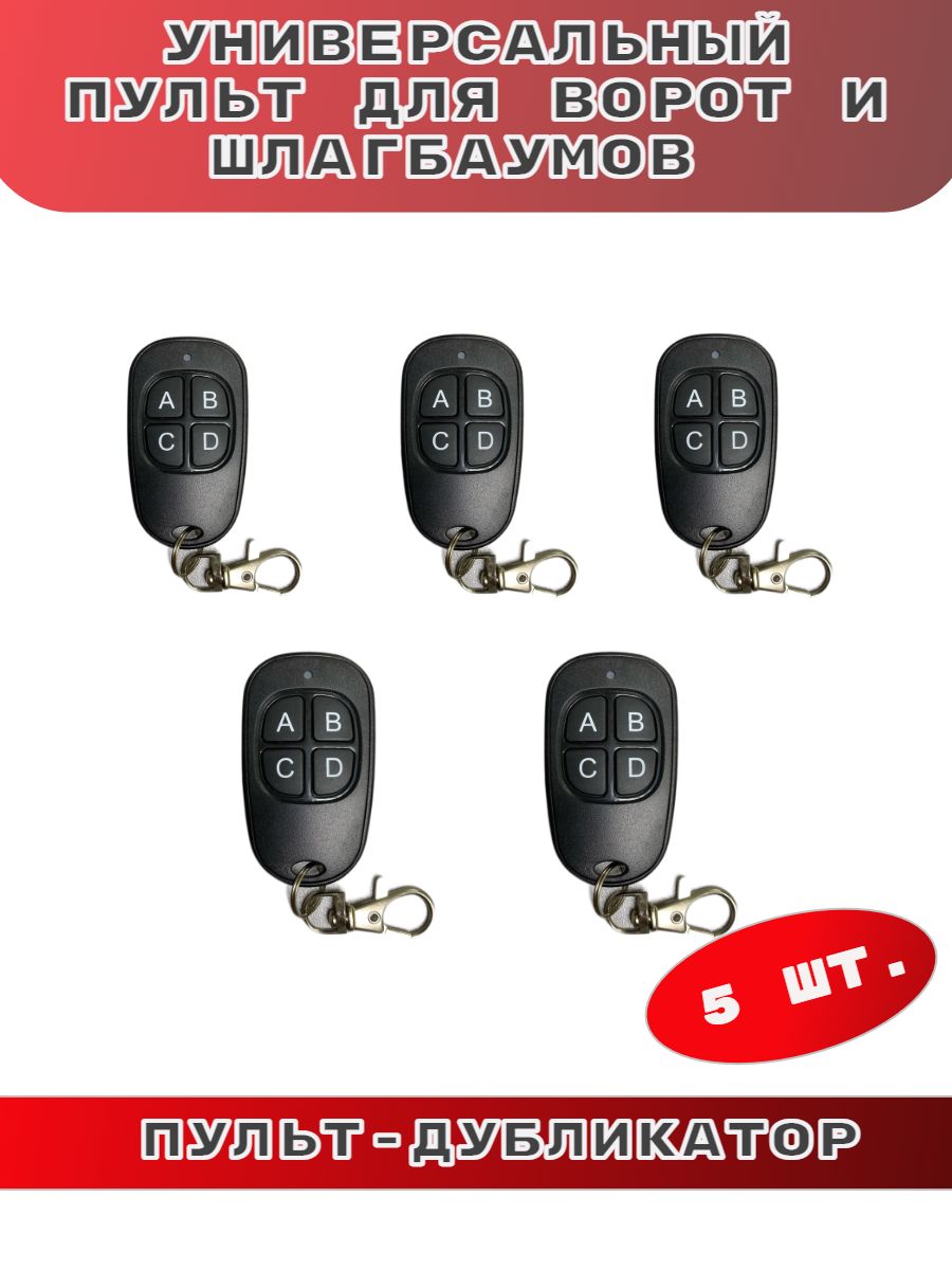 

Универсальный пульт для ворот Gate Technology BLACK5, BLACK5
