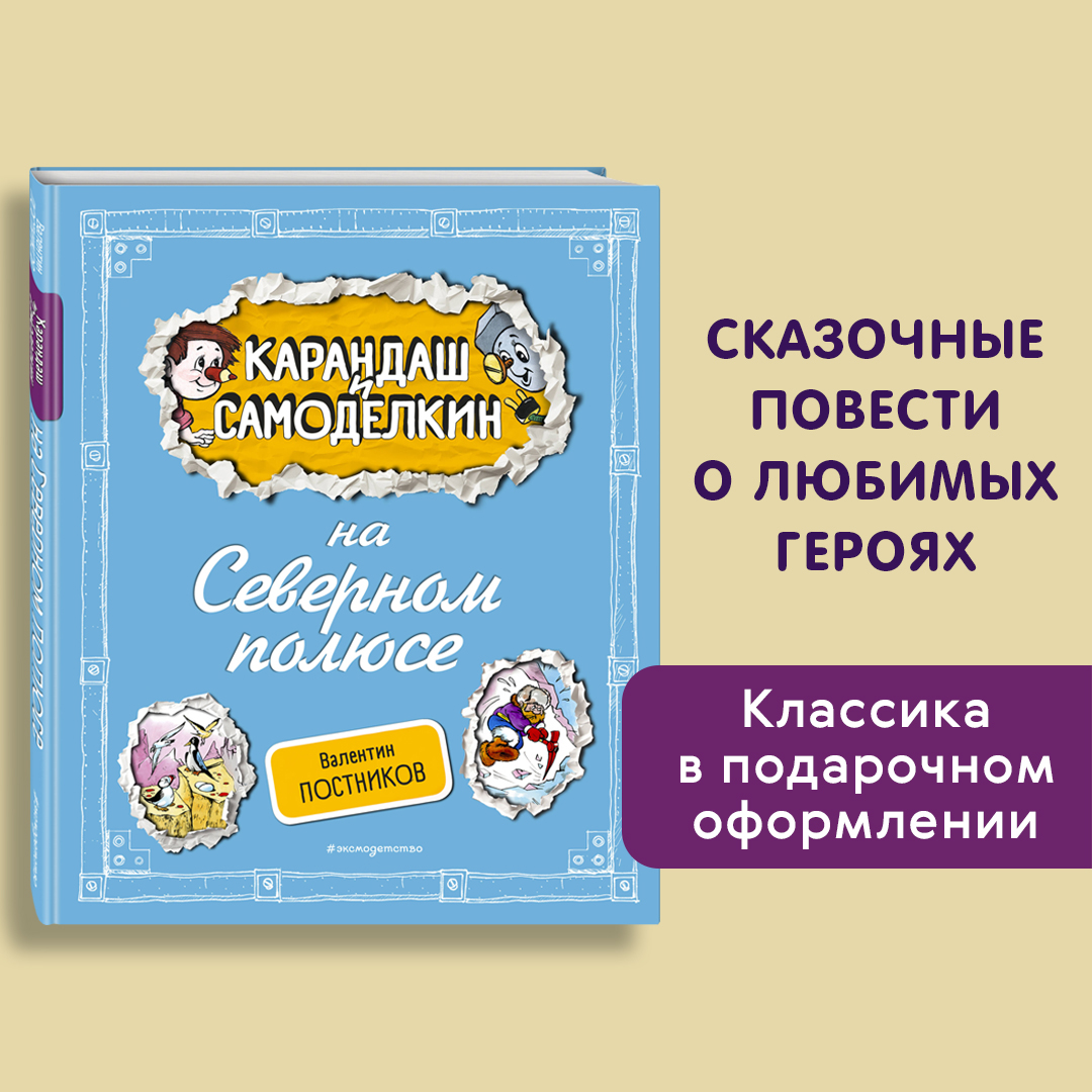 

Карандаш и Самоделкин на Северном полюсе