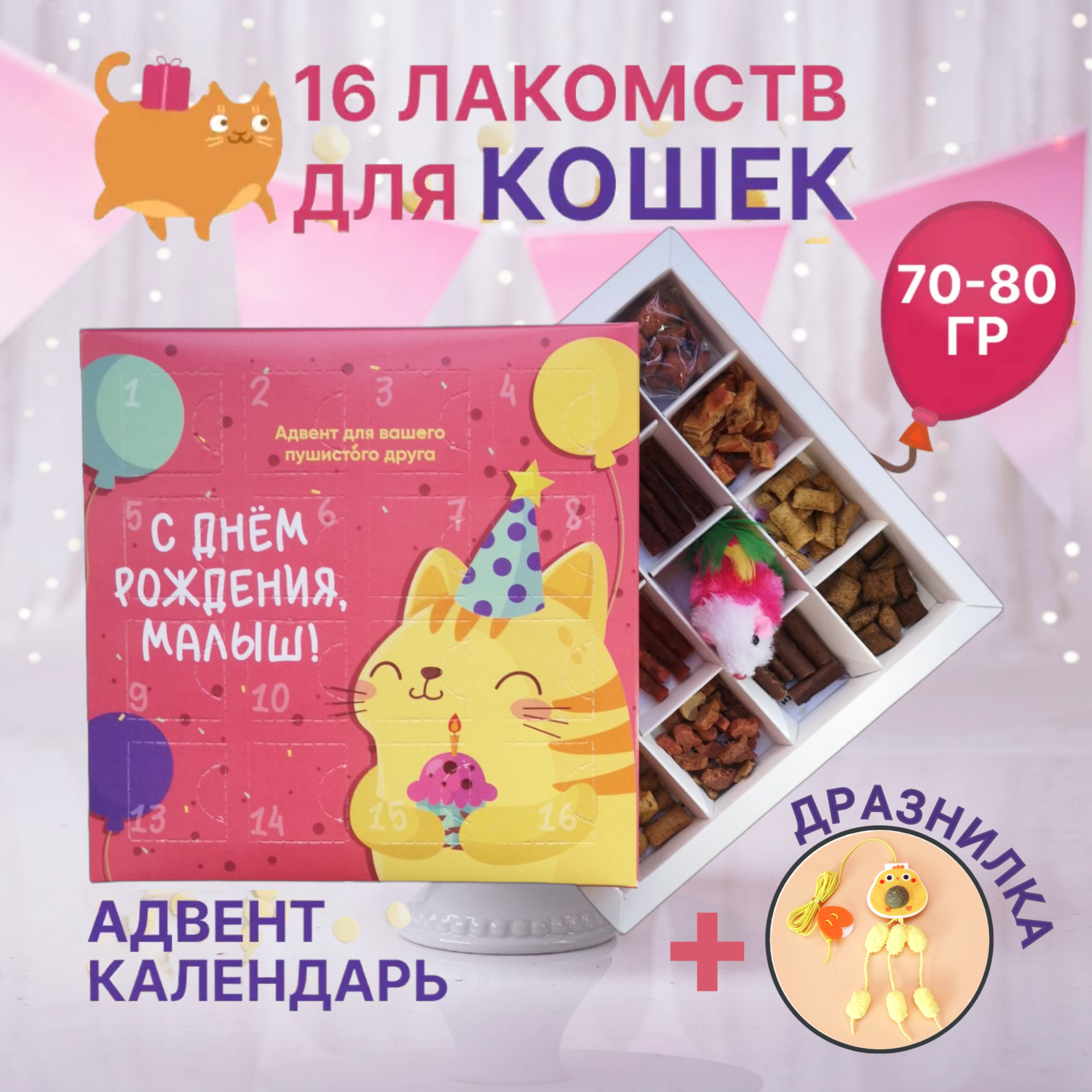 Лакомства для кошек spbzooshop адвент календарь день рождения говядина 80 г 1320₽