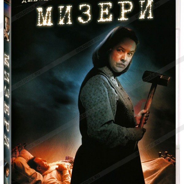

Мизери (DVD)