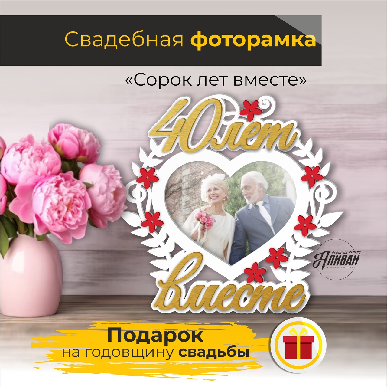 

Фоторамка Аливан деревянная на годовщину свадьбы, Золотистый;белый, св/г