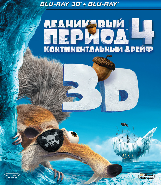 

Ледниковый период 4. Континентальный дрейф (Blu-ray 3D + 2D)