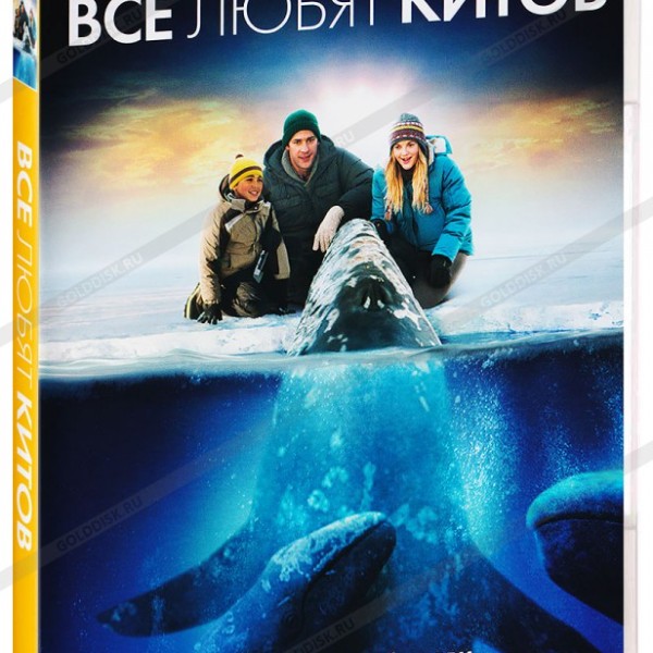 

Все любят китов DVD-video (DVD-box)