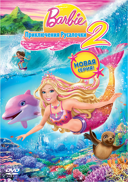 фото Барби: приключения русалочки 2. региональная версия dvd-video (dvd-box) медиа