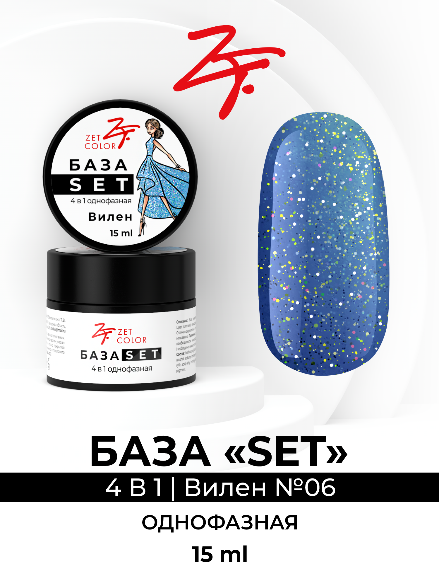 

База Zet Color SET однофазная Вилен 6