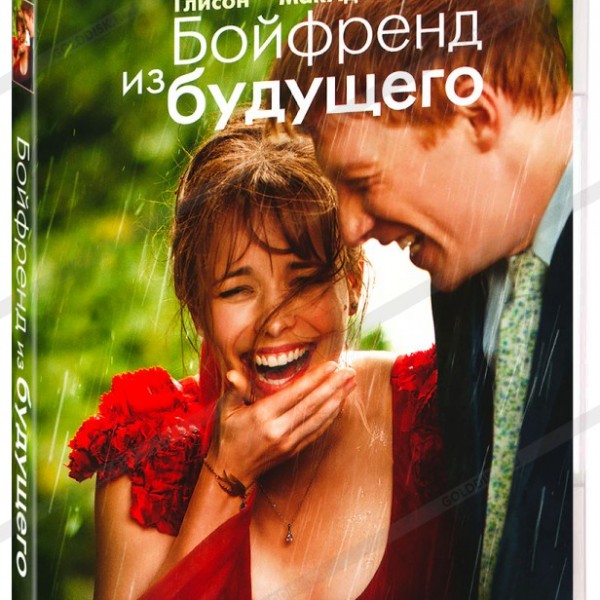 

Бойфренд из будущего DVD-video (DVD-box)