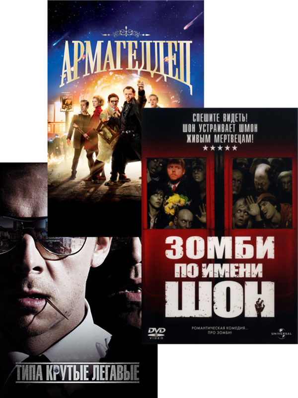 

Армагеддец / Типа крутые легавые / Зомби по имени Шон (3 DVD)