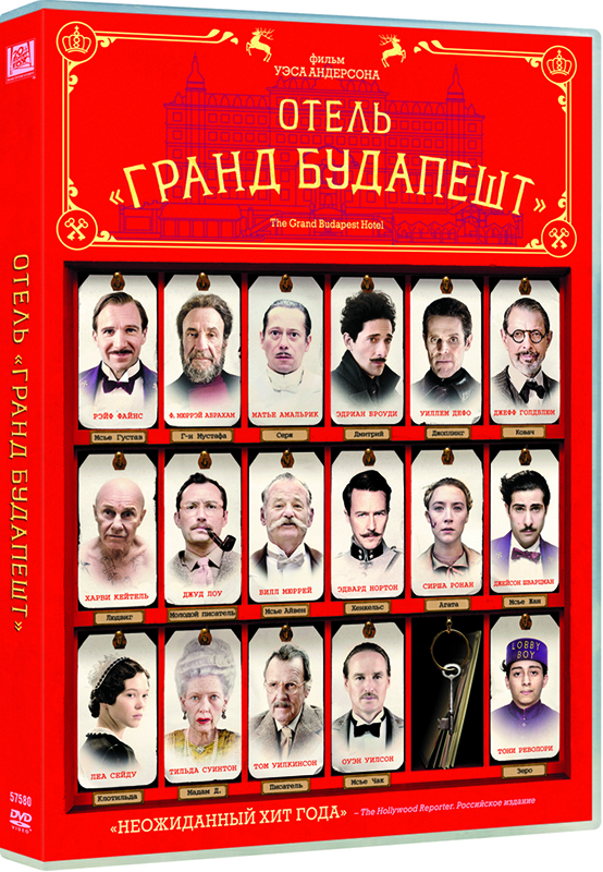 

Отель «Гранд Будапешт» (DVD)