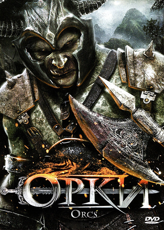 

Орки (DVD)