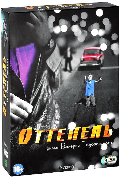 

Оттепель (4 DVD)