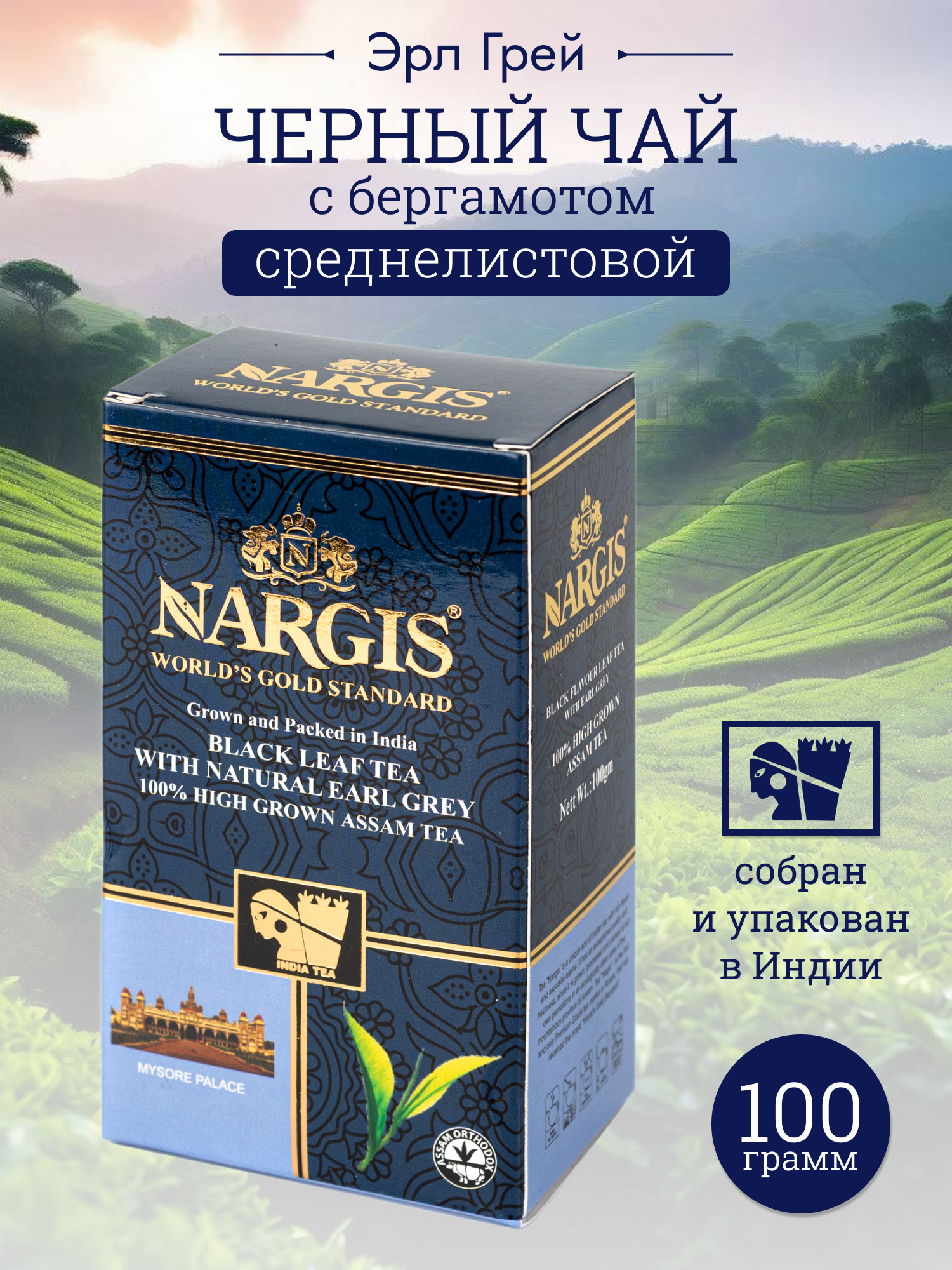 Чай черный Nargis Assam EARL GREY с бергамотом среднелистовой 100 г 369₽