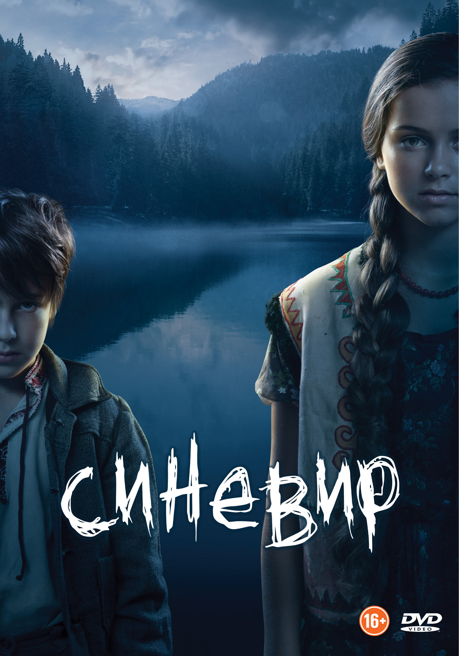 

Синевир (DVD)