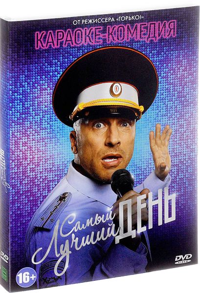 фото Самый лучший день (dvd) медиа