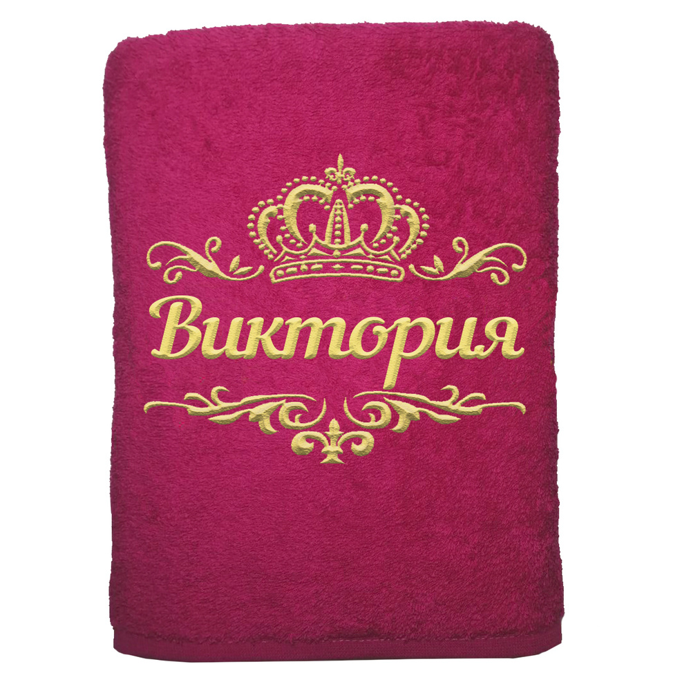 

Полотенце именное с вышивкой корона Виктория, малина, Полотенце Виктория