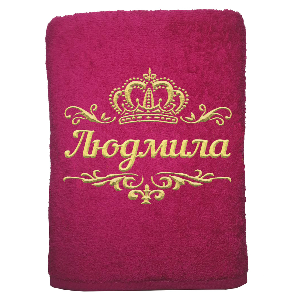 

Полотенце именное с вышивкой корона Людмила, малина, Полотенце Людмила