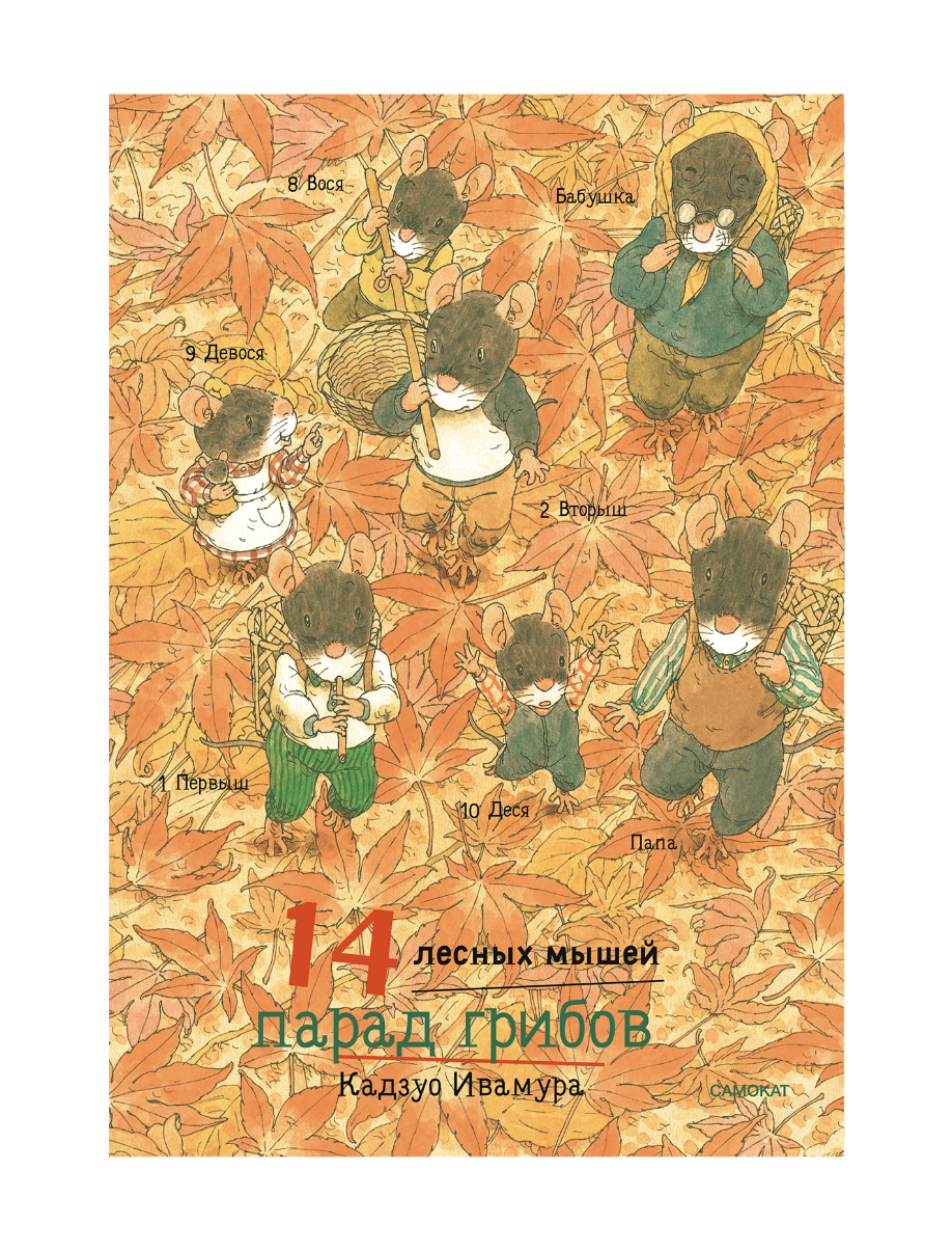 

14 лесных мышей (мини). Парад грибов