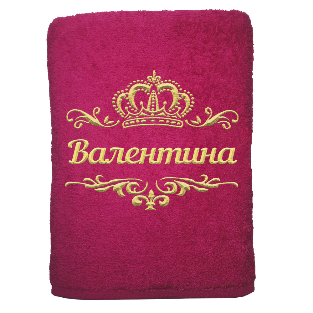 

Полотенце именное с вышивкой корона Валентина, малина, Полотенце Валентина