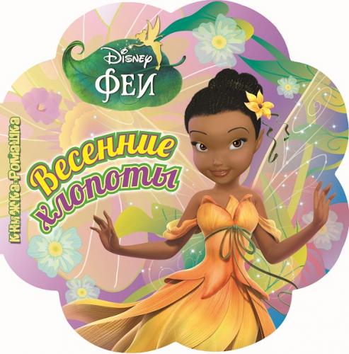 

Весенние хлопоты. Феи