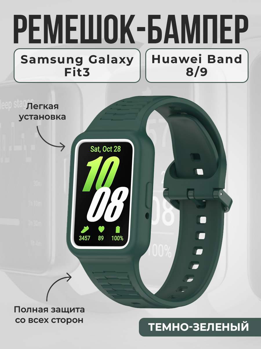 

Ремешок-бампер для Samsung Galaxy Fit3, Huawei Band 8/9, темно-зеленый, Ремешок-бампер для Samsung Galaxy Fit3/Huawei Band 8/9