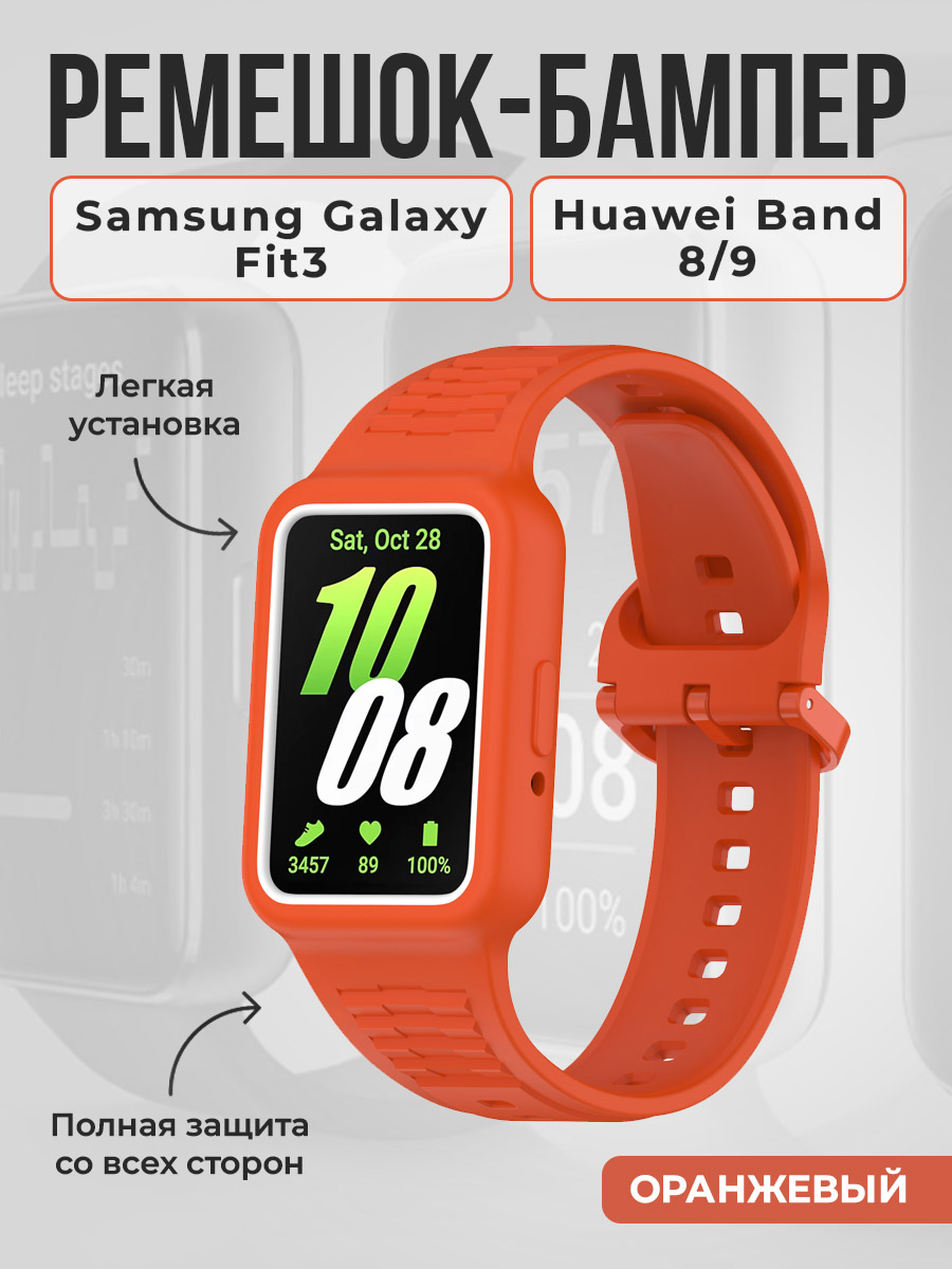 

Ремешок-бампер для Samsung Galaxy Fit3, Huawei Band 8/9, оранжевый, Ремешок-бампер для Samsung Galaxy Fit3/Huawei Band 8/9
